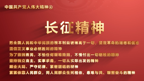 成人视频
党员传承中国共产党人伟大精神系列视频之四：长征精神