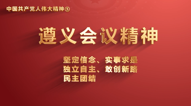 成人视频
党员传承中国共产党人伟大精神系列视频之五：遵义会议精神
