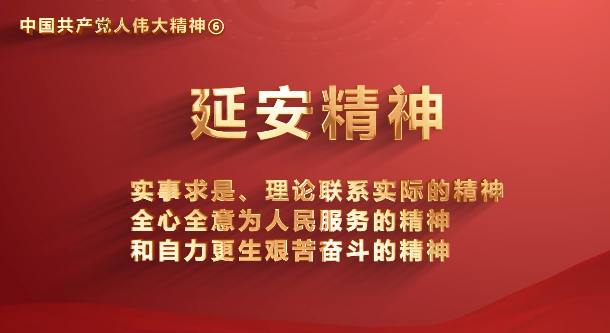 成人视频
党员传承中国共产党人伟大精神系列视频之六：延安精神