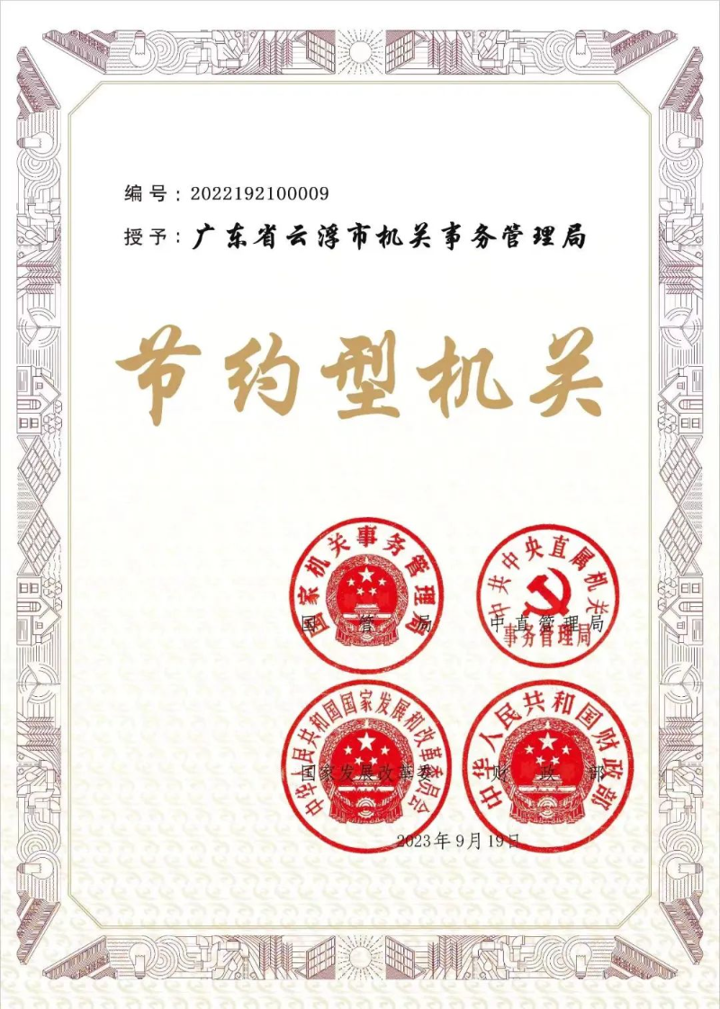 云浮:荣获国家级“节约型机关”称号 云浮:荣获国家级“节约型机关”称号