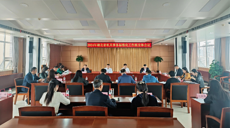 湖北:召开2024年省机关事务标准化工作组全体会议 湖北:召开2024年省机关事务标准化工作组全体会议
