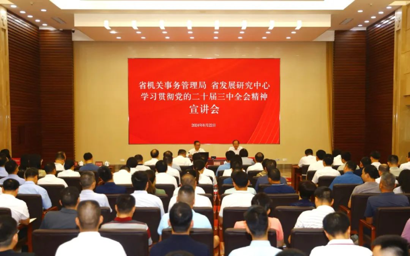 成人视频
 省发展研究中心联合举办学习贯彻党的二十届三中全会精神宣讲报告会