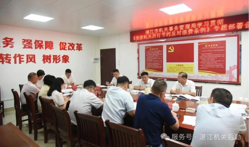 湛江：市机关事务管理局学习贯彻《党政机关厉行节约反对浪费条例》专题会召开