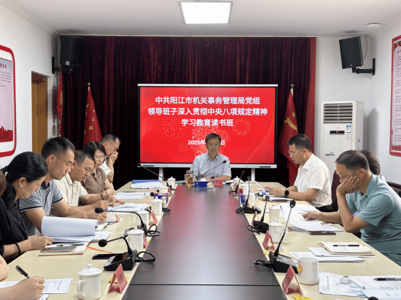 阳江：市机关事务管理局专题学习《党政机关厉行节约反对浪费条例》