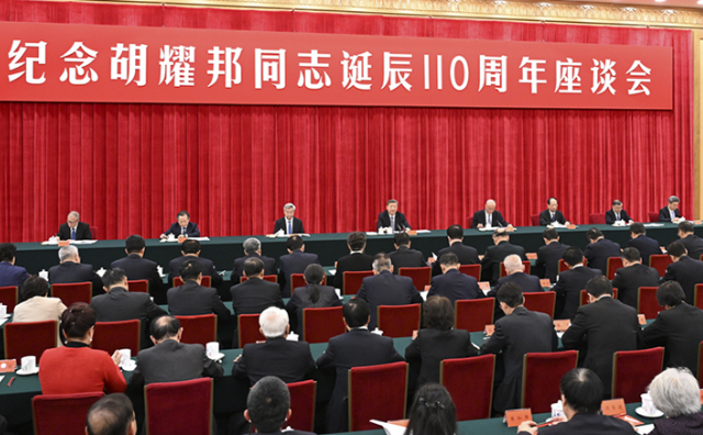 中共中央举行纪念胡耀邦同志诞辰110周年座谈会 习近平发表重要讲话