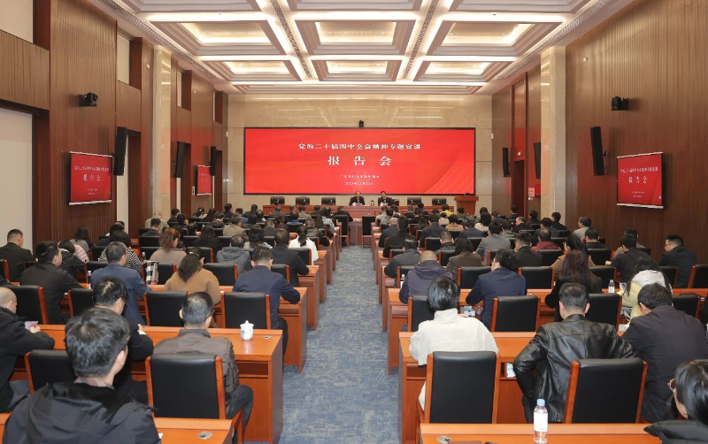成人视频
召开党的二十届四中全会精神专题宣讲报告会