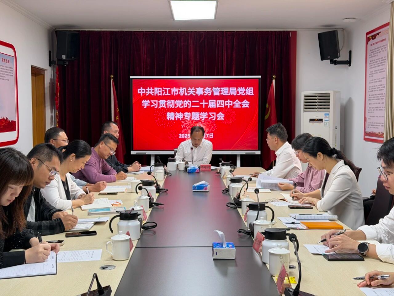 阳江：市机关事务管理局传达学习贯彻党的二十届四中全会精神