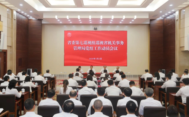 省委第七巡视组巡视成人视频
党组工作动员会召开