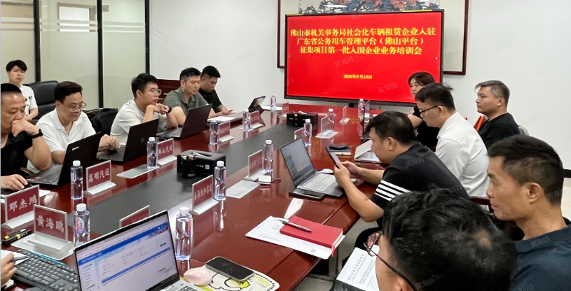 佛山：市机关事务管理局召开首批入驻省公务用车管理平台（佛山平台）企业培训会