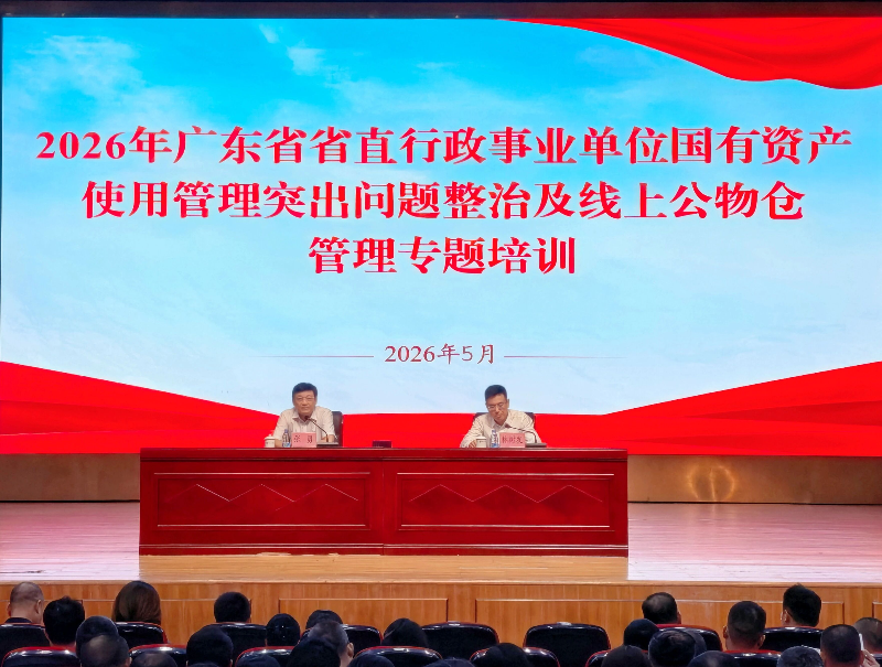 省直行政事业单位国有资产使用管理突出问题整治工作及线上公物仓管理专题培训在广州举办